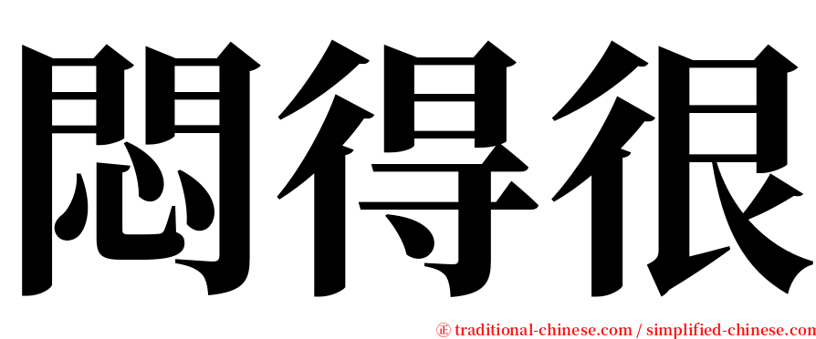 悶得很 serif font