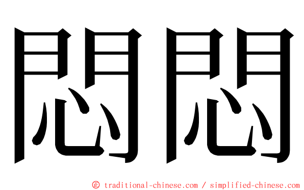 悶悶 ming font