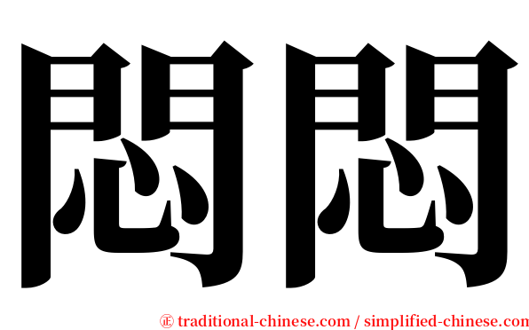 悶悶 serif font