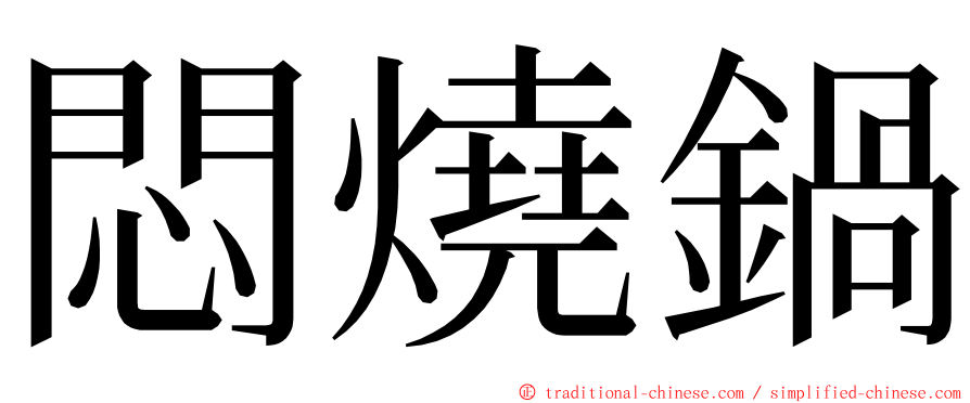 悶燒鍋 ming font