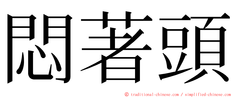 悶著頭 ming font