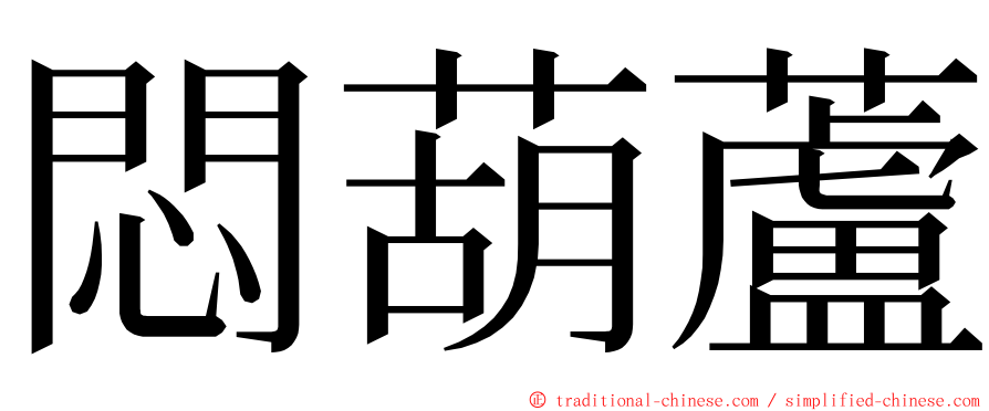 悶葫蘆 ming font