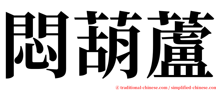 悶葫蘆 serif font