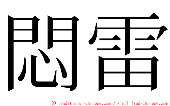 悶雷 ming font