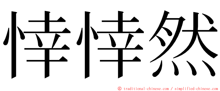 悻悻然 ming font