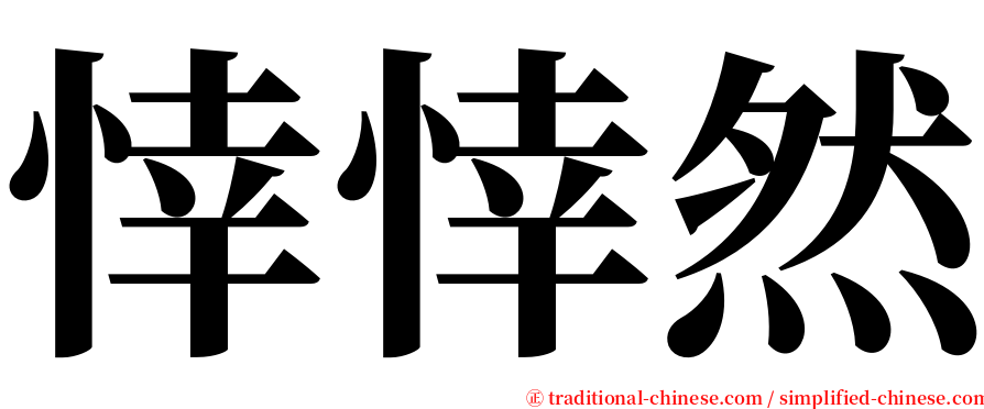 悻悻然 serif font