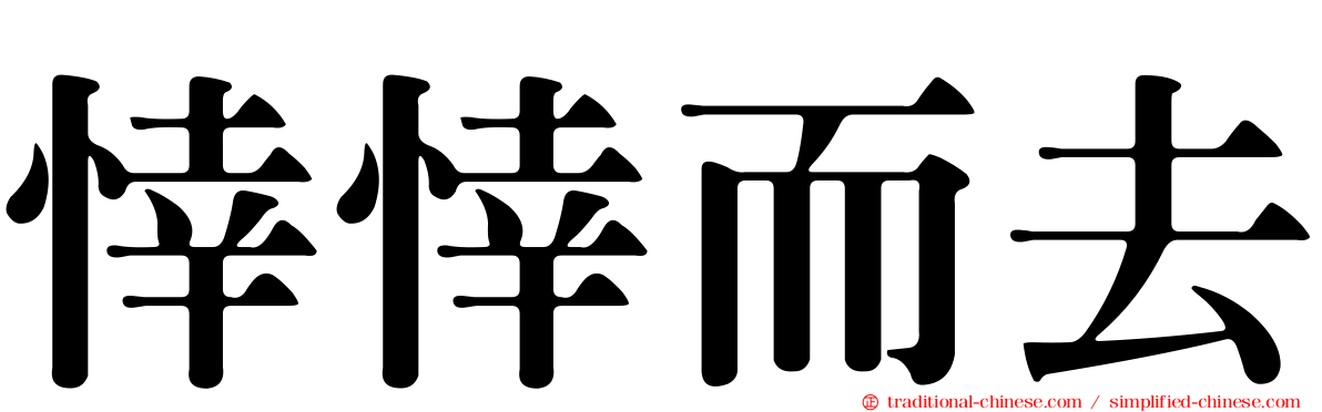 悻悻而去