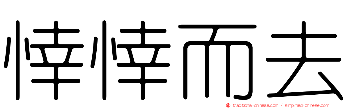 悻悻而去