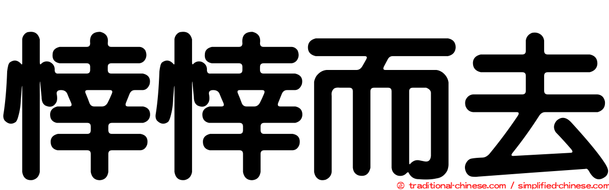 悻悻而去