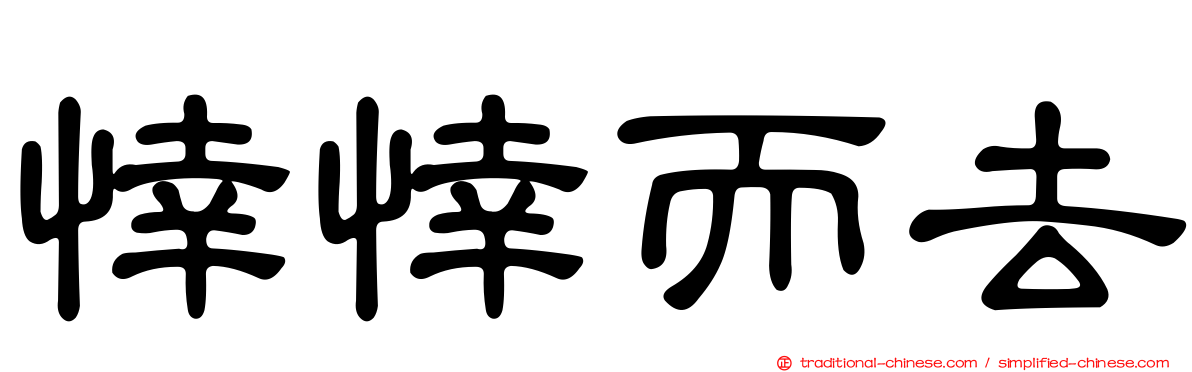 悻悻而去