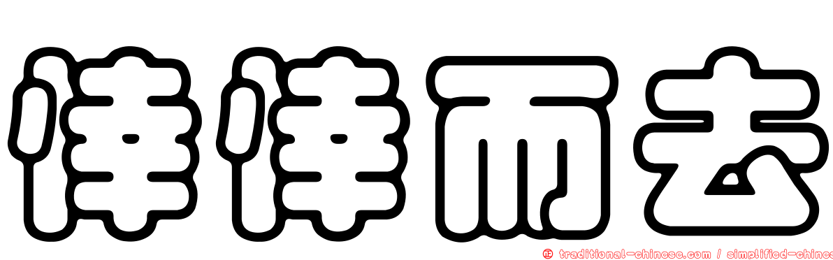 悻悻而去
