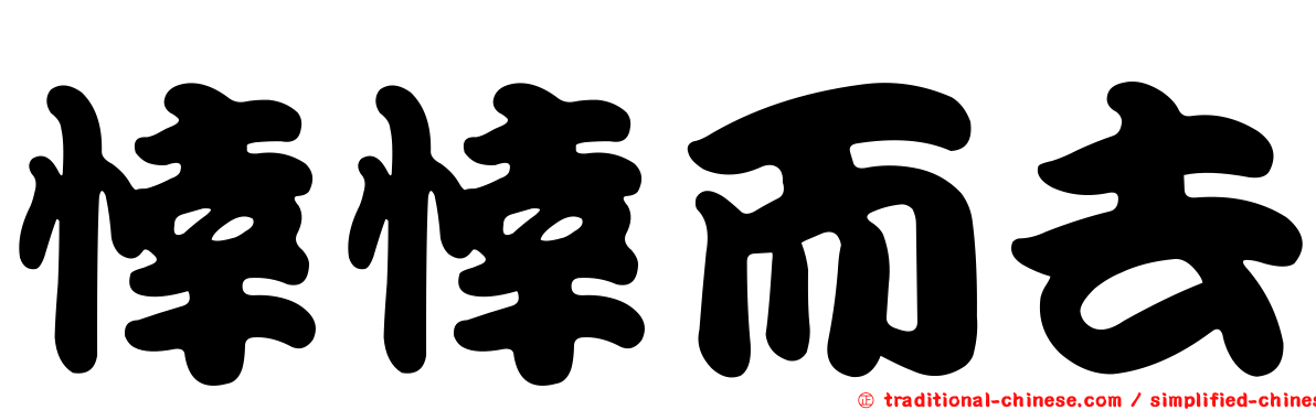 悻悻而去