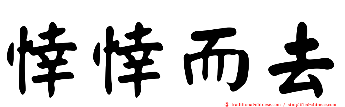 悻悻而去