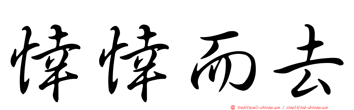 悻悻而去