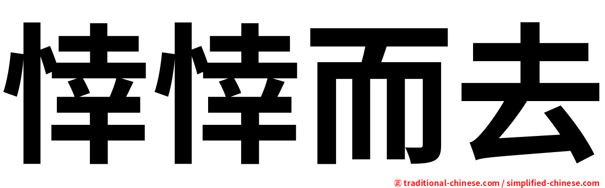 悻悻而去