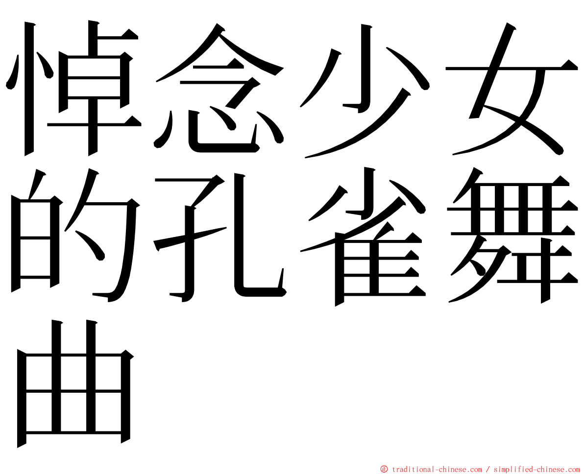 悼念少女的孔雀舞曲 ming font