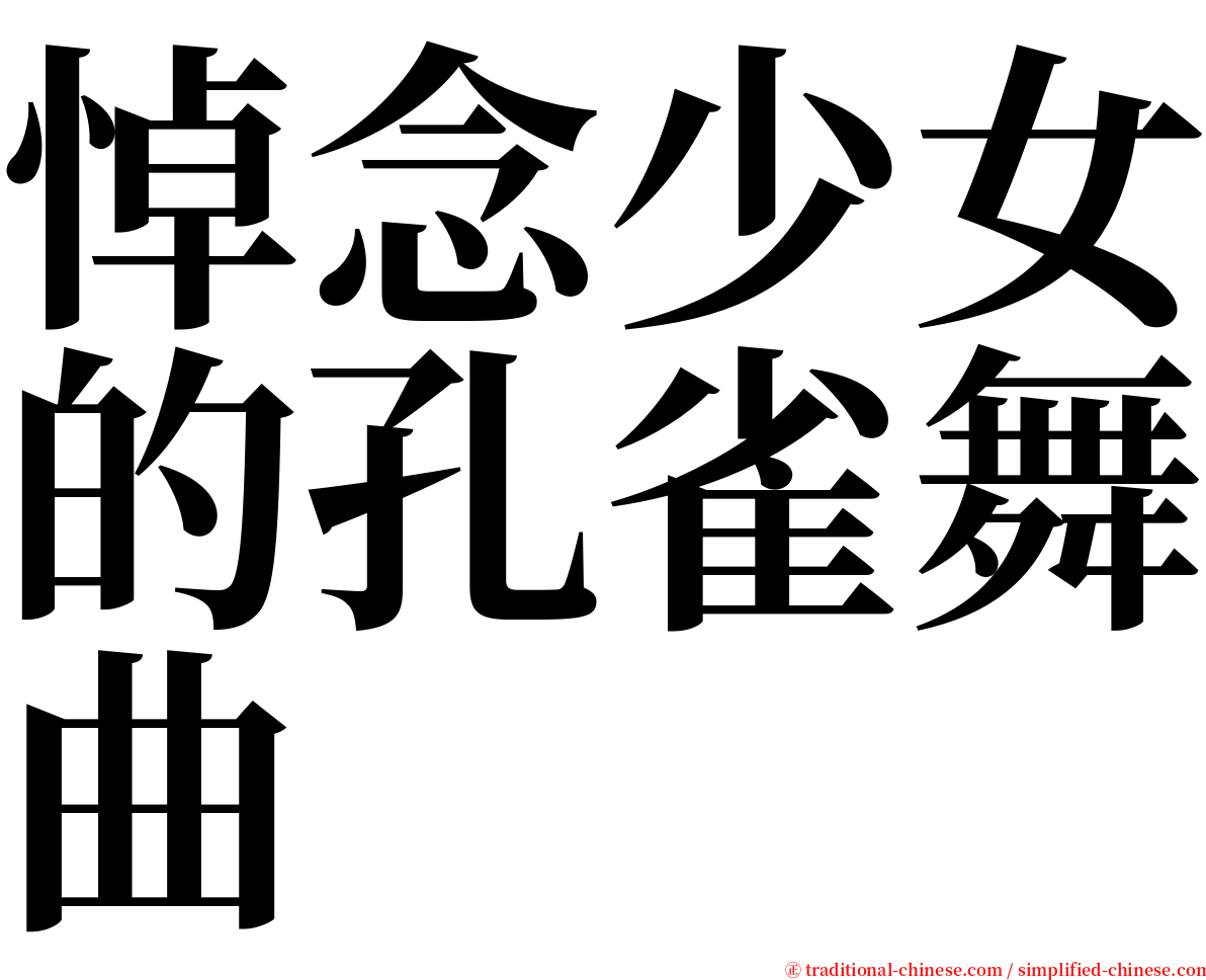 悼念少女的孔雀舞曲 serif font