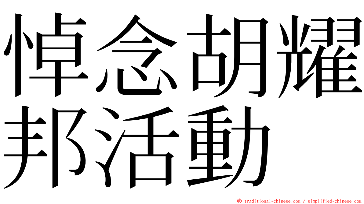 悼念胡耀邦活動 ming font