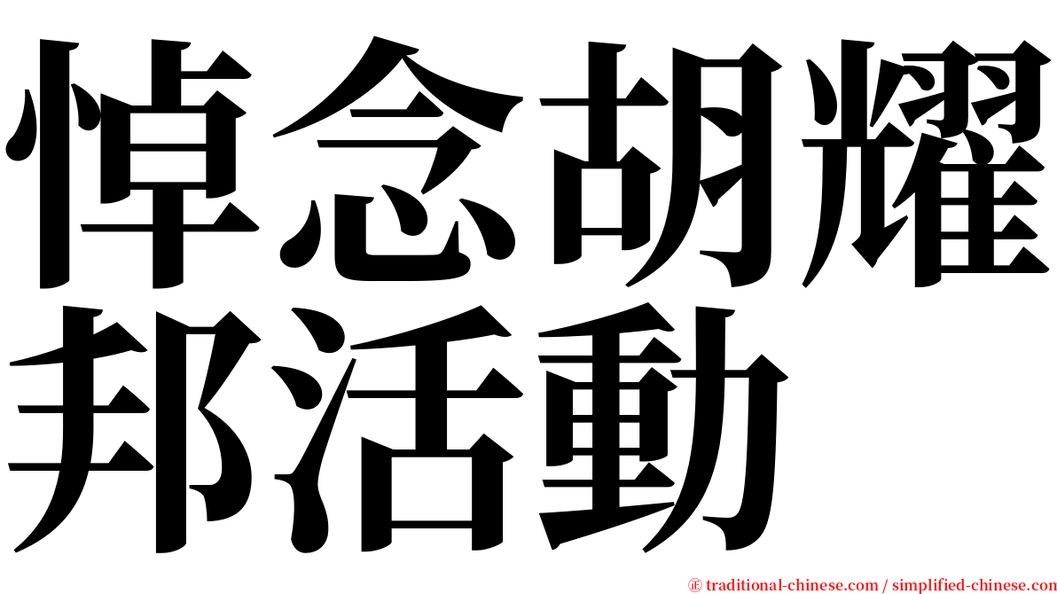 悼念胡耀邦活動 serif font