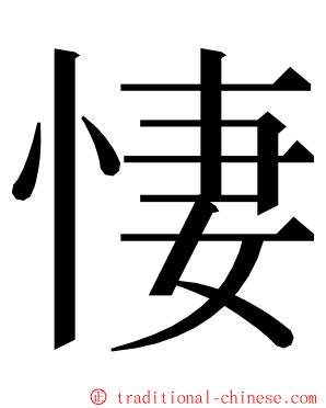 悽 ming font