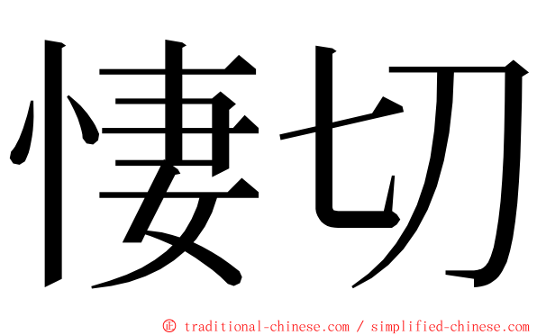 悽切 ming font