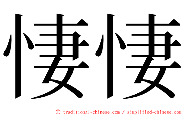 悽悽 ming font