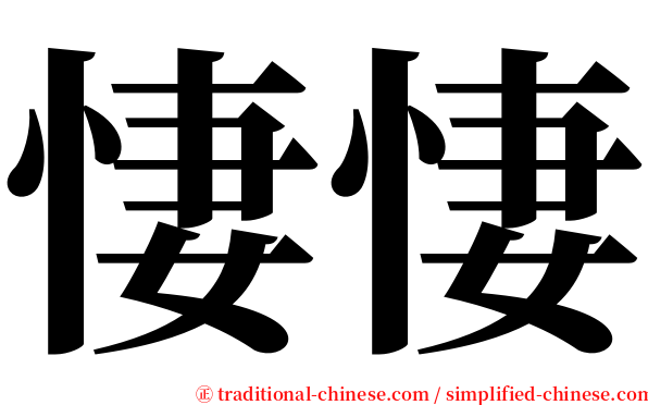 悽悽 serif font