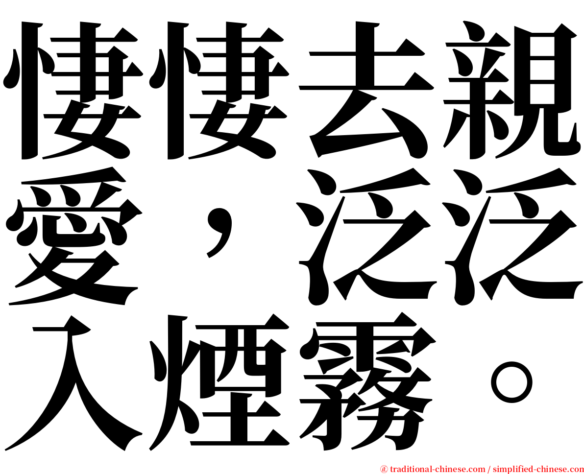 悽悽去親愛，泛泛入煙霧。 serif font