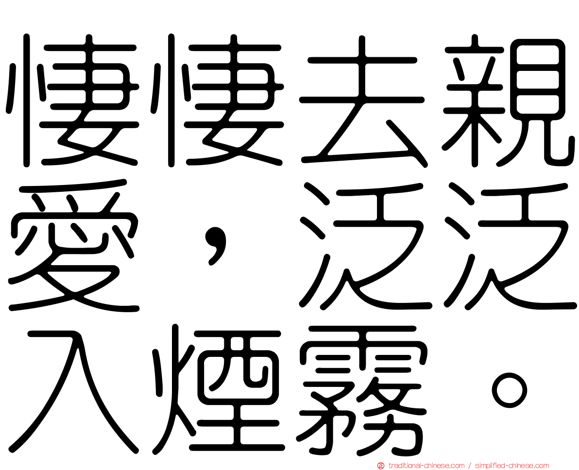 悽悽去親愛，泛泛入煙霧。