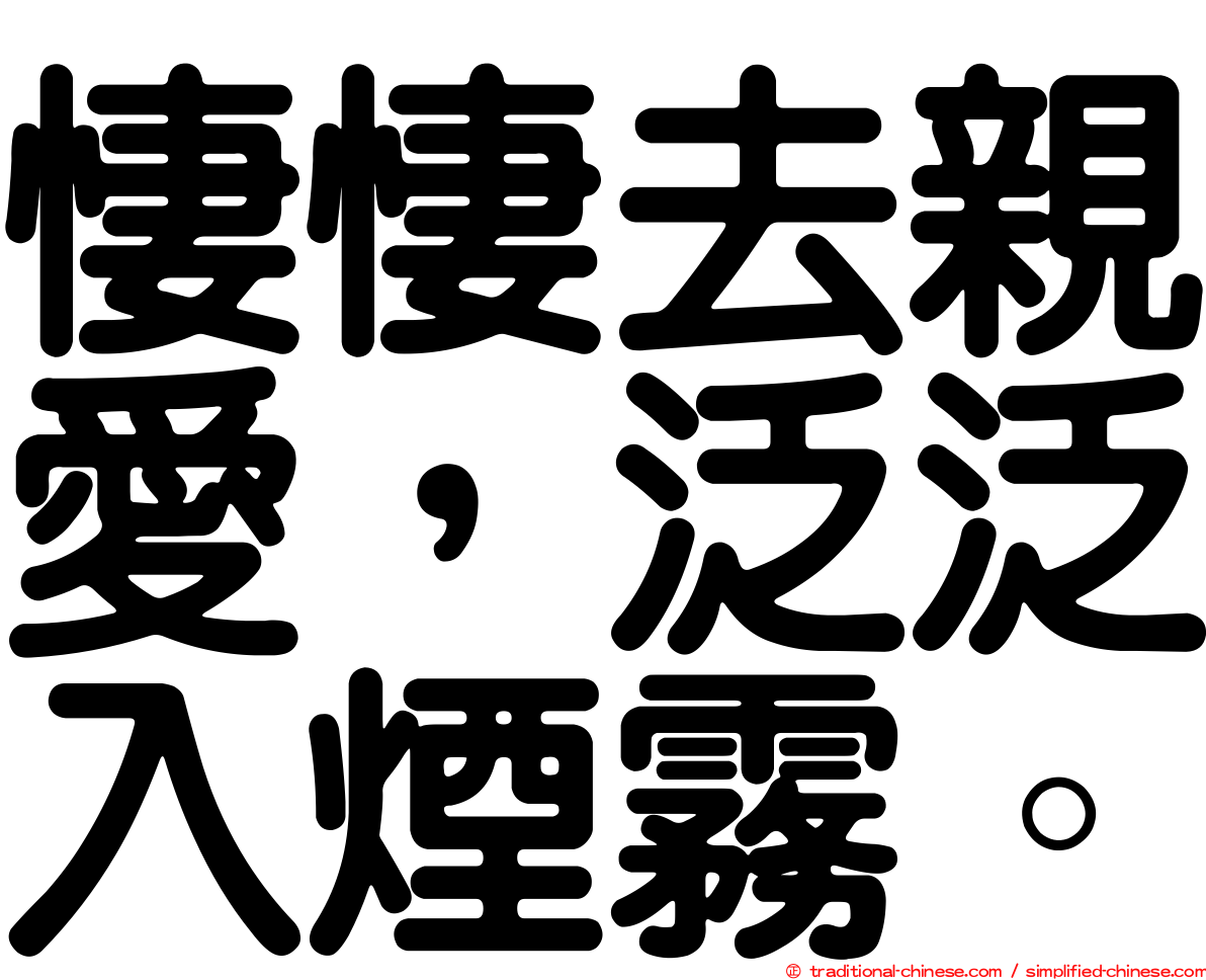 悽悽去親愛，泛泛入煙霧。