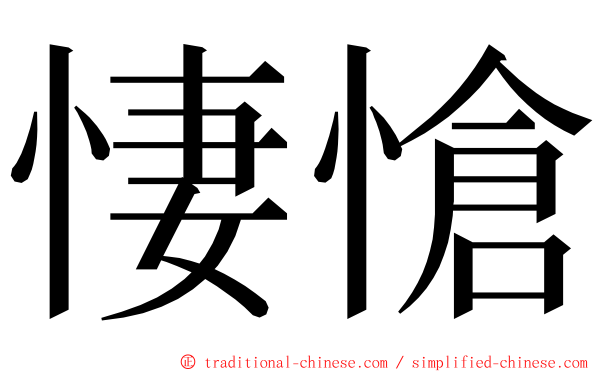 悽愴 ming font