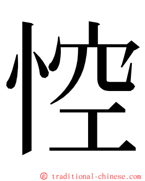 悾 ming font