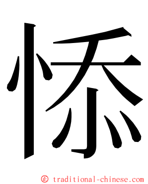 悿 ming font