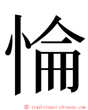 惀 ming font