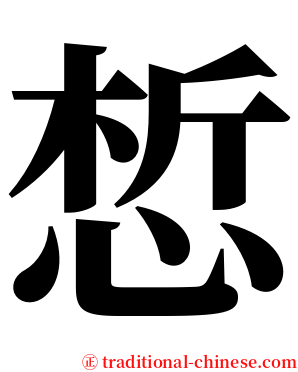 惁 serif font