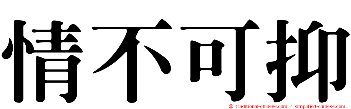 情不可抑