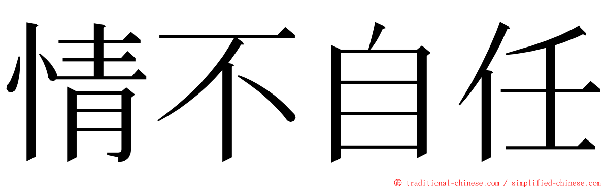 情不自任 ming font