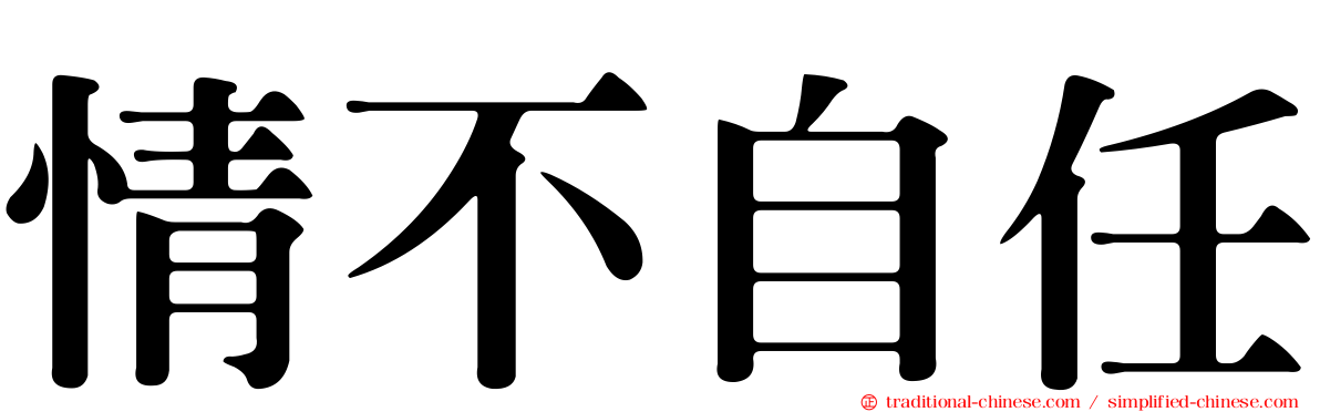 情不自任