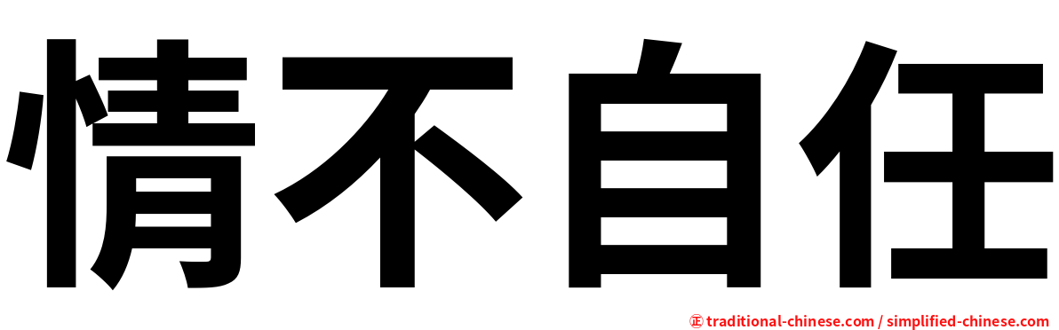 情不自任