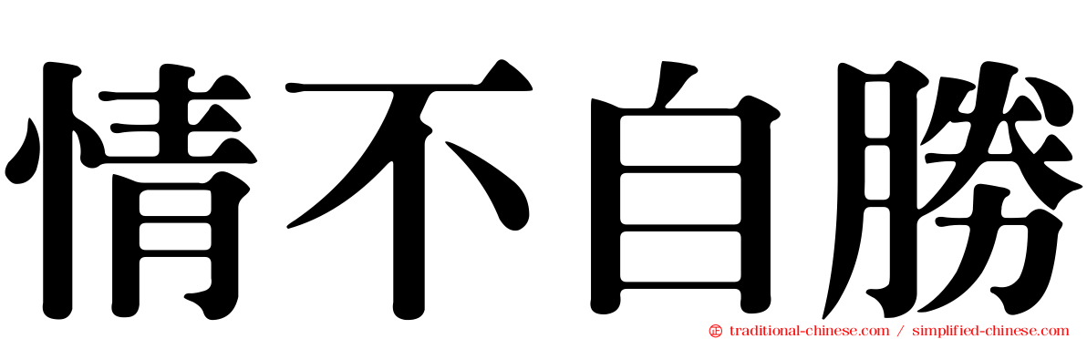 情不自勝