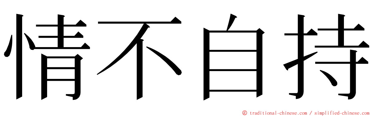 情不自持 ming font