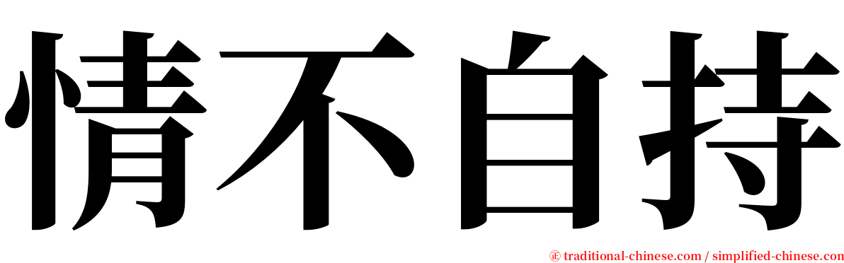 情不自持 serif font