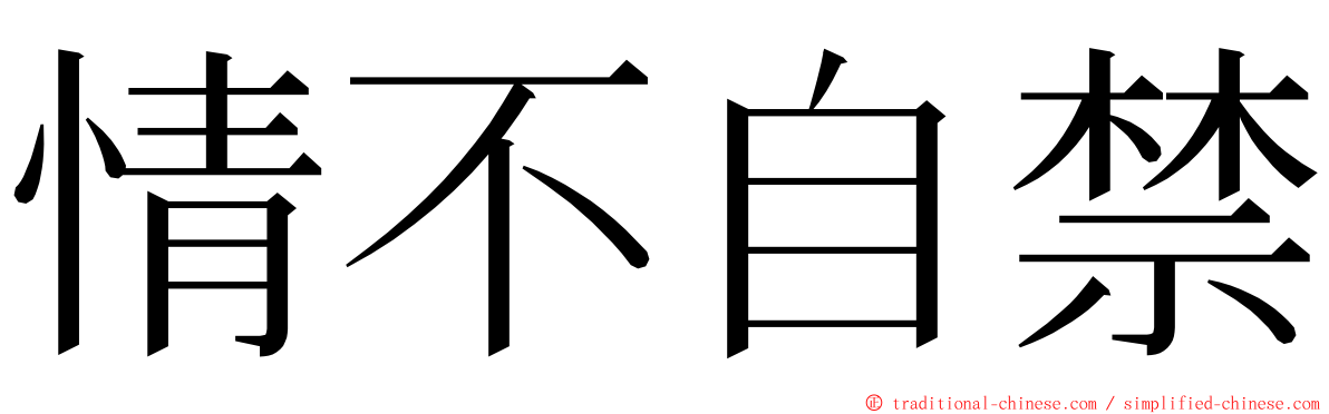 情不自禁 ming font