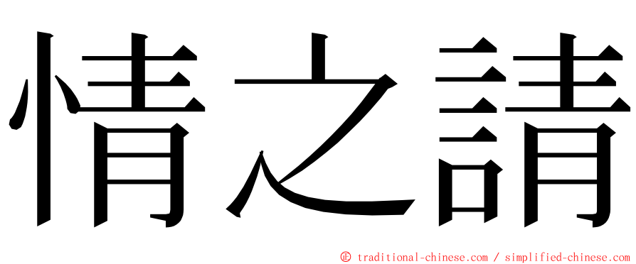 情之請 ming font