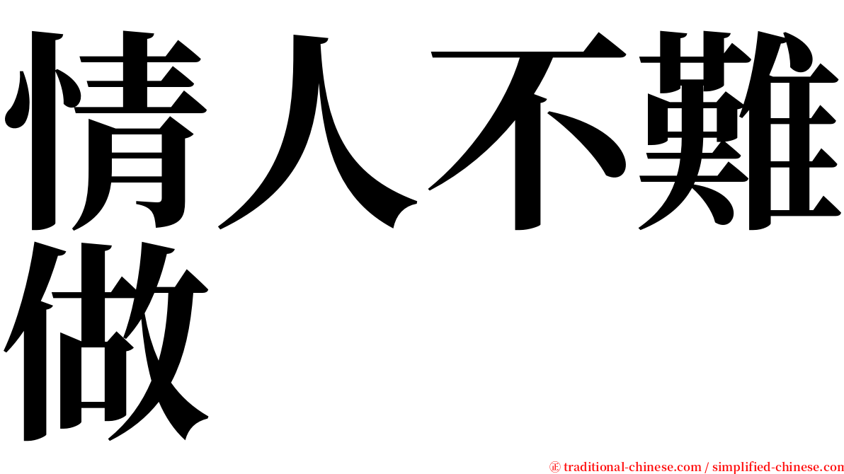 情人不難做 serif font