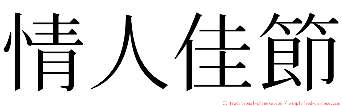 情人佳節 ming font