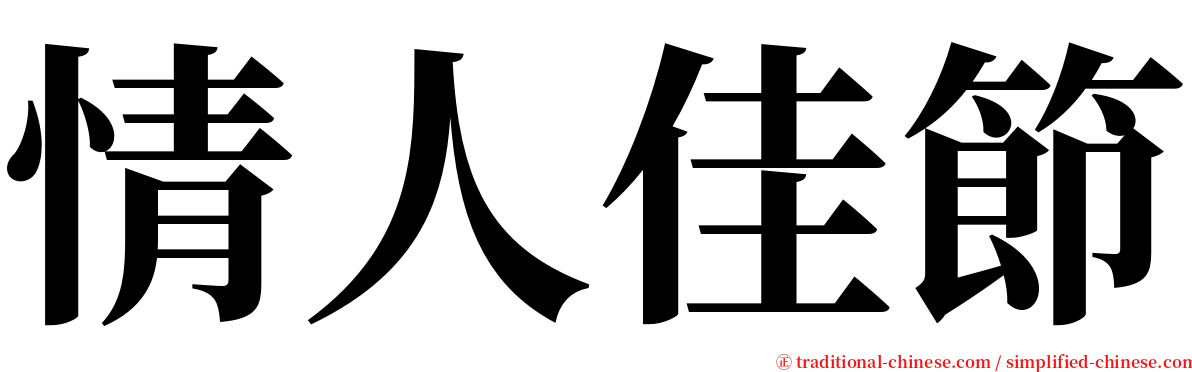 情人佳節 serif font