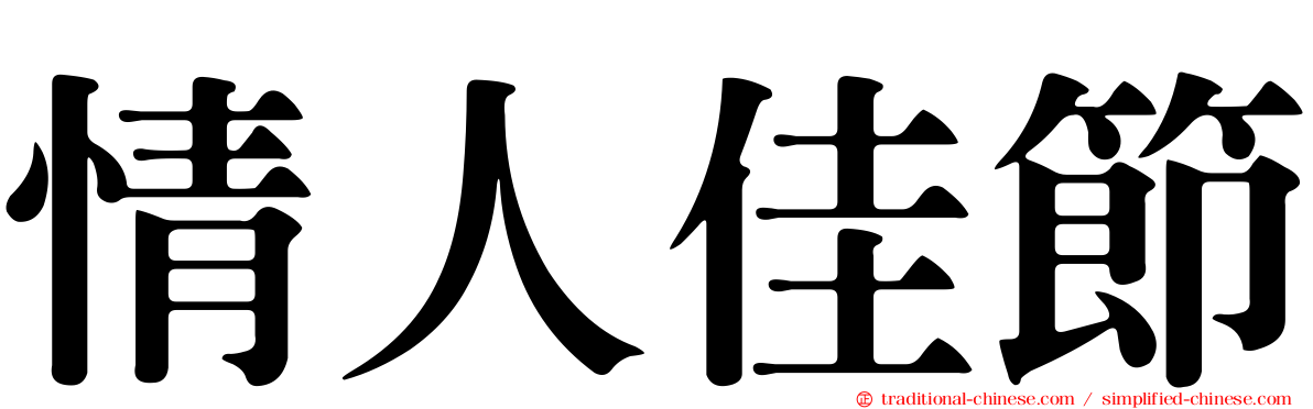 情人佳節