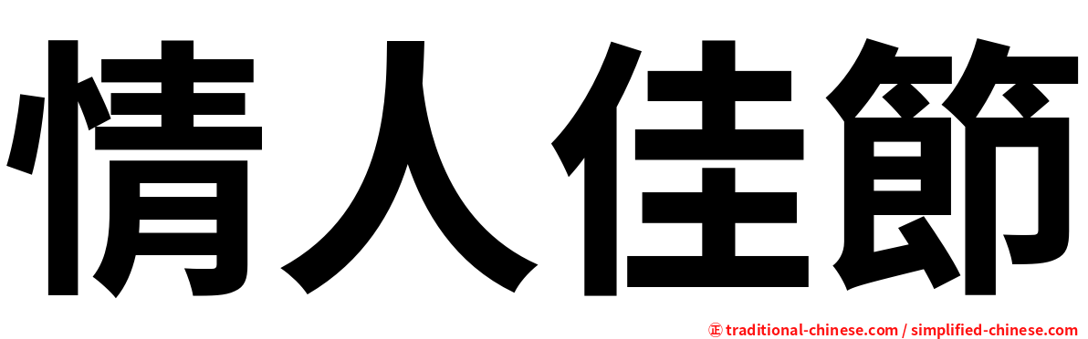 情人佳節