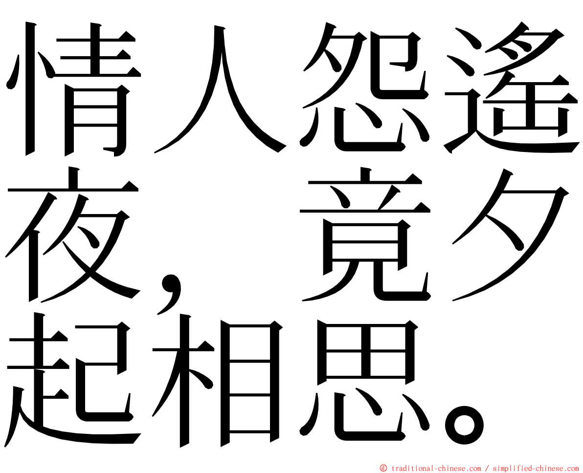 情人怨遙夜，竟夕起相思。 ming font